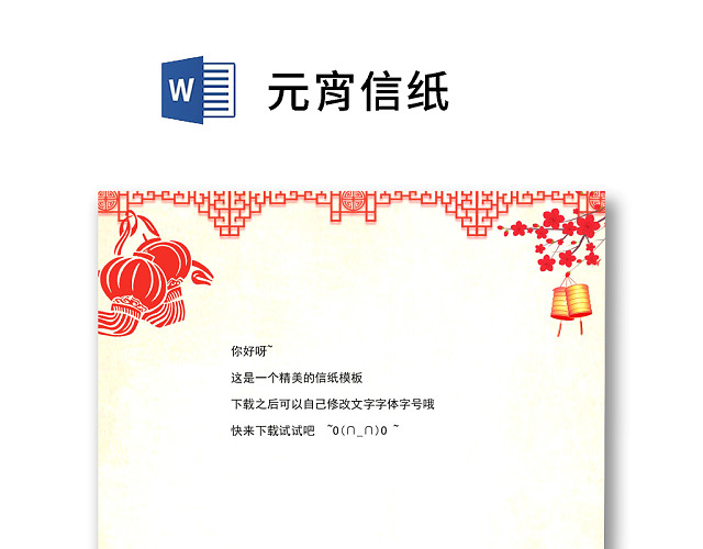 简约中国风元宵节信纸WORD模板