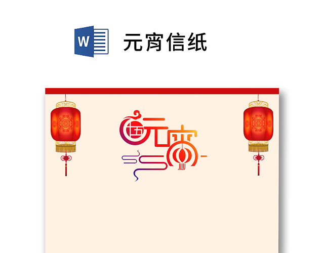 黄色简约元宵节信纸WORD模板