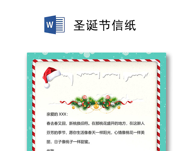 简约卡通绿色边框圣诞节信纸WORD模板