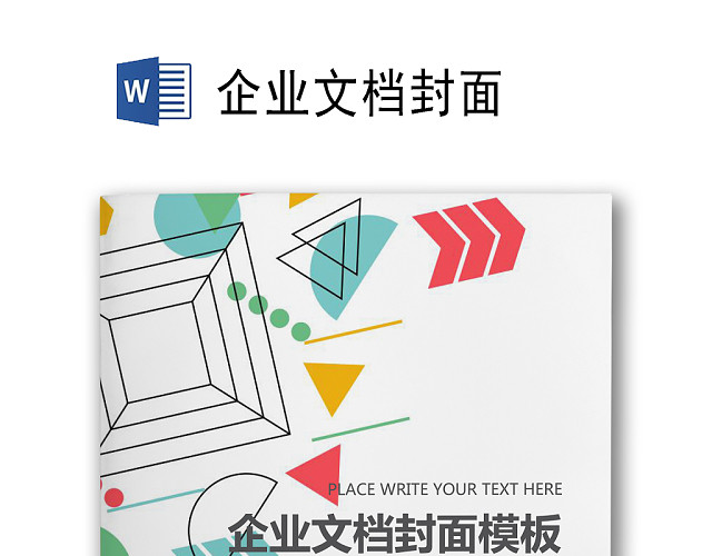 简约多彩几何图形风格企业文档封面WORD模板