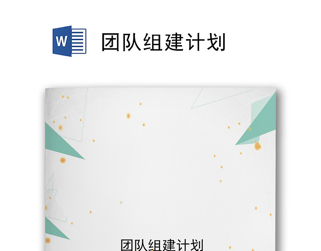 简约清新大方企业团队组建计划WORD模板