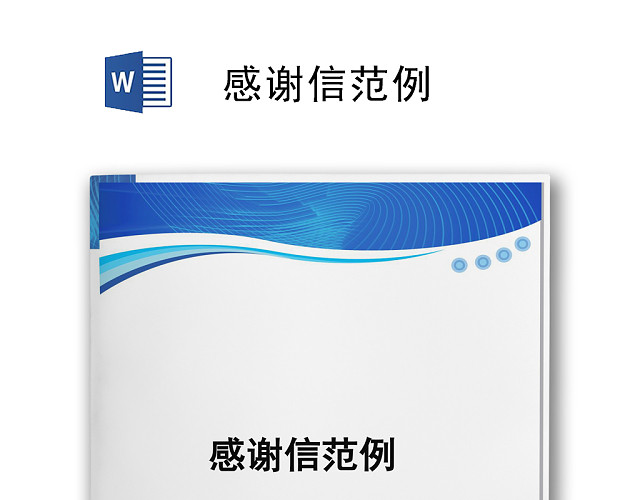 蓝色简约感谢信WORD模板