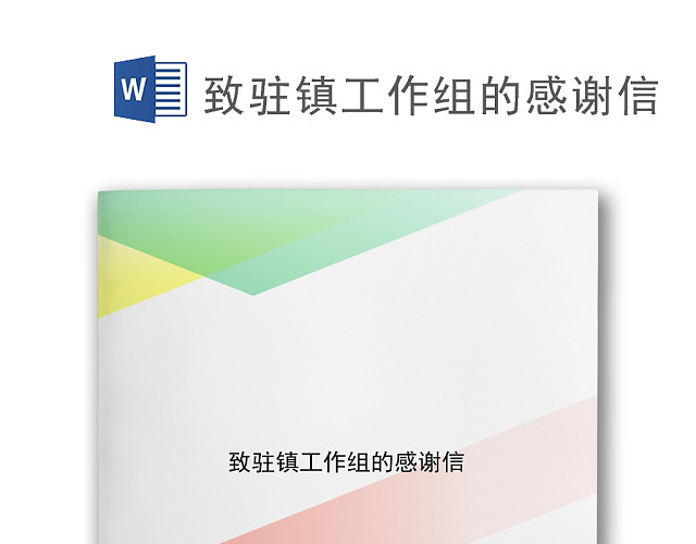 多彩简约不规则几何风格感谢信WORD模板