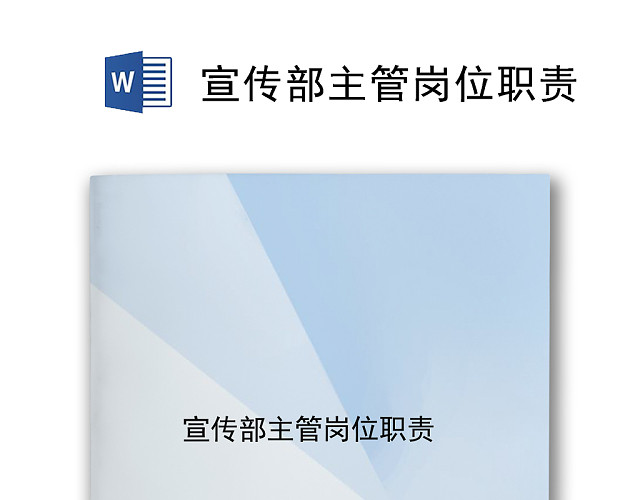 简约蓝灰色精美宣传部主管岗位职责WORD模板