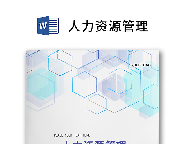 简约正式人力资源管理人事管理公司人事WORD模板