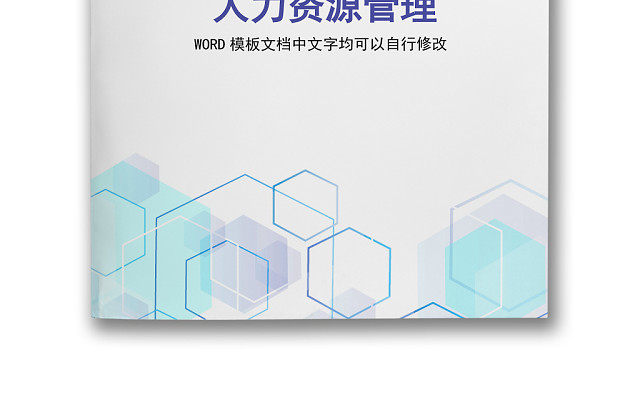 简约正式人力资源管理人事管理公司人事WORD模板
