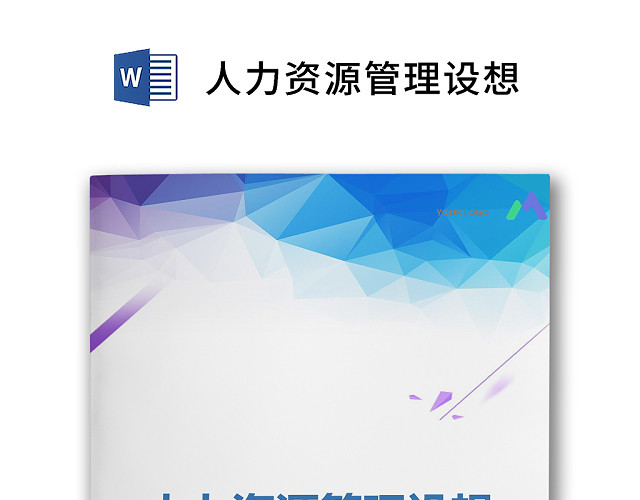 简约正式人力资源管理设想人事管理公司人事WORD模板