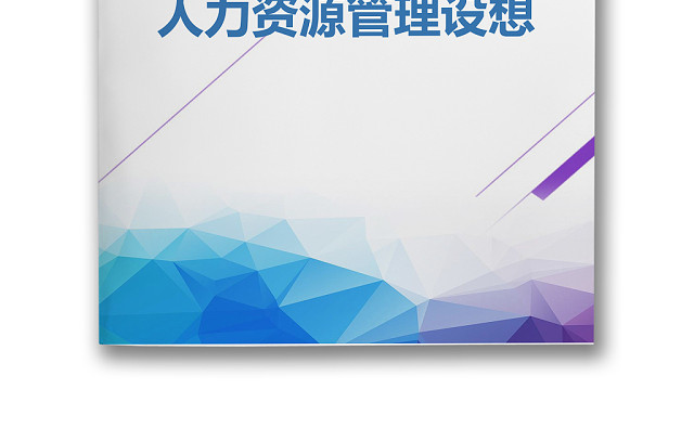 简约正式人力资源管理设想人事管理公司人事WORD模板