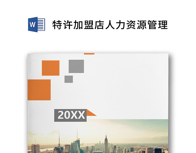 简约正式特许加盟店人力资源管理人事管理公司人事WORD模板