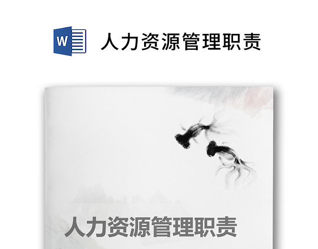 简约正式人力资源管理职责人事管理公司人事WORD模板