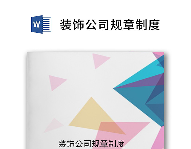 多彩几何清新简约公司规章制度WORD模板