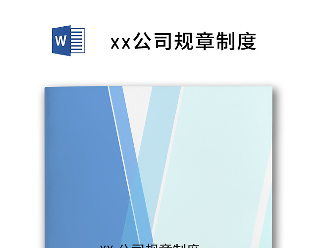 蓝色拼接简约公司规章制度WORD模板