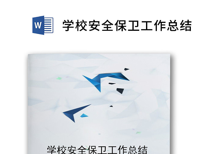 简约质感大方学生会学习部工作总结WORD模板