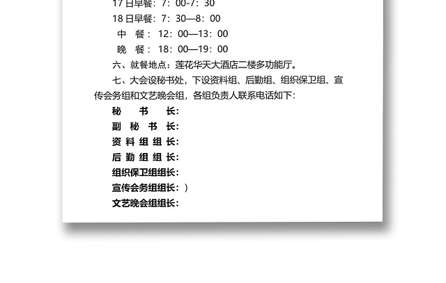 简约正式联谊会温馨提示联谊会须知聚会须知WORD模板
