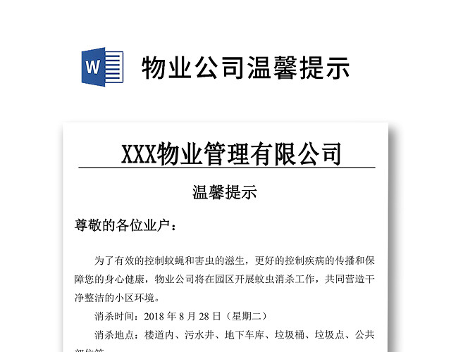 简约正式物业公司温馨提示健康提示WORD模板