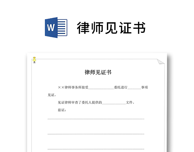 简约正式律师见证书证明书见证律师证明WORD模板