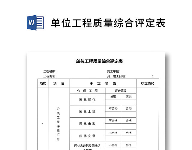 简约正式单位工程质量综合评定表评价表WORD模板