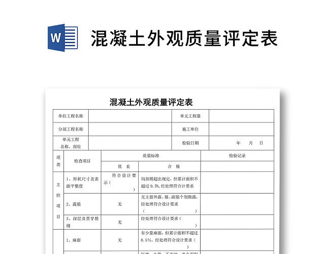 简约正式混凝土外观质量评定表评价表WORD模板