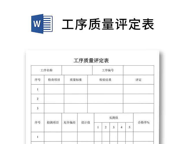 简约正式工序质量评定表公司评定表评价表WORD模板