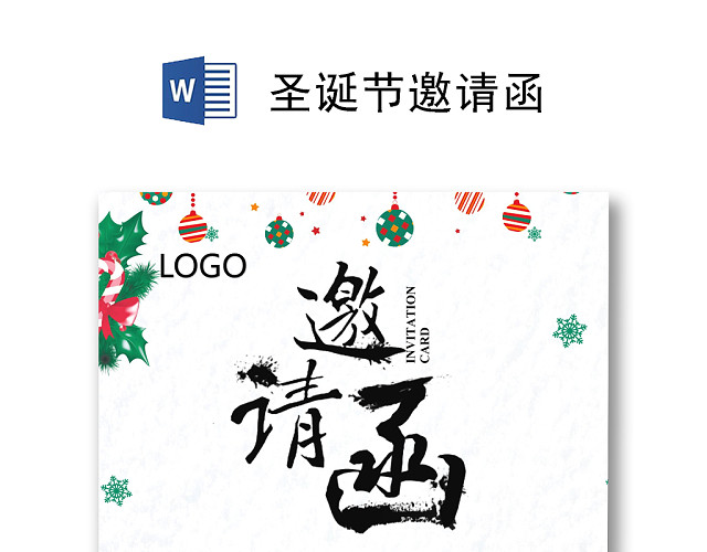 白色简约圣诞节邀请函WORD模板