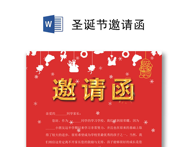 红色简约圣诞节邀请函WORD模板