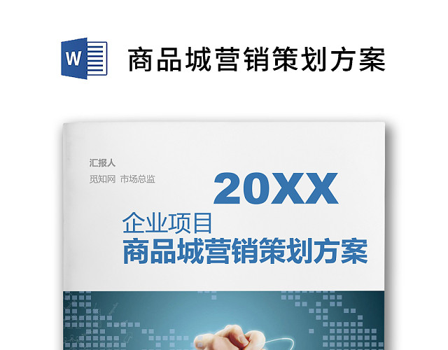 彩色简约商品城营销策划方案活动策划WORD模板