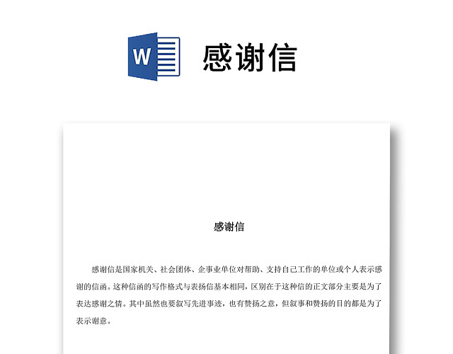 黑白简约正式感谢信感恩信单位公司表彰WORD模板