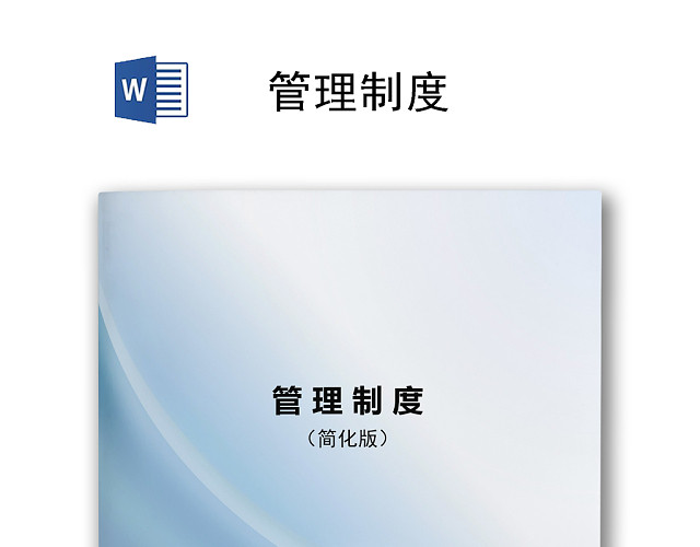 蓝色渐变浅色简约公司管理制度WORD模板