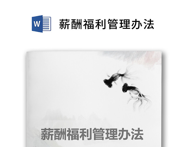 彩色简约公司员工福利薪酬福利WORD模板