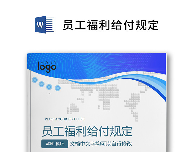 彩色简约公司员工福利薪酬福利WORD模板