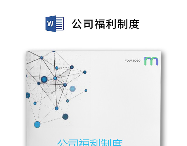 彩色简约公司员工福利薪酬福利WORD模板