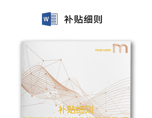 彩色简约公司员工福利薪酬福利补贴细则WORD模板