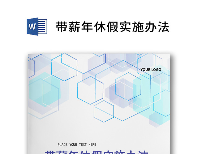 彩色简约公司员工福利薪酬福利带薪年休假实施办法WORD模板