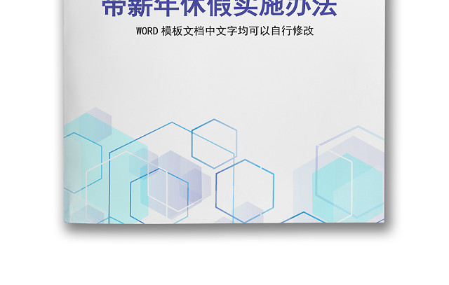 彩色简约公司员工福利薪酬福利带薪年休假实施办法WORD模板