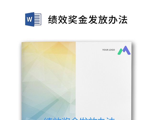 彩色简约公司绩效奖金发放办法奖励制度WORD模板