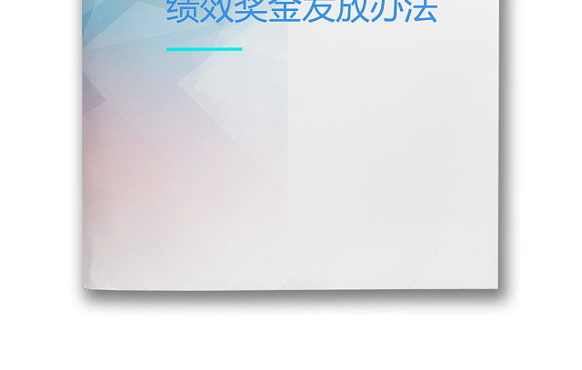 彩色简约公司绩效奖金发放办法奖励制度WORD模板