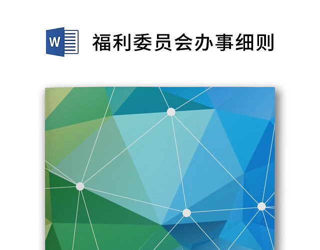 彩色简约公司绩效奖金发放办法办事细则WORD模板