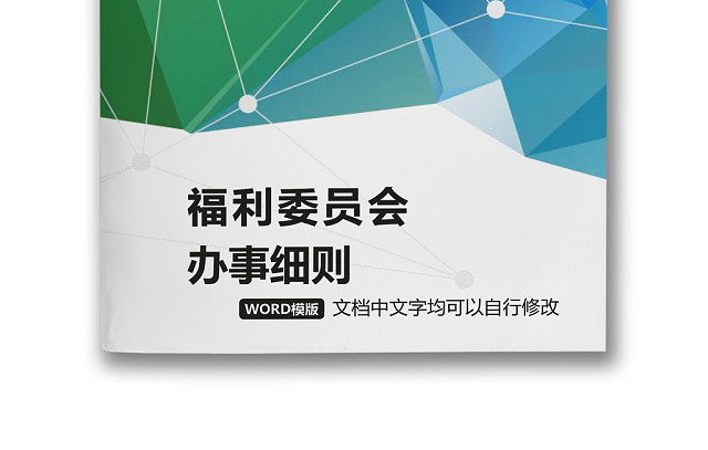 彩色简约公司绩效奖金发放办法办事细则WORD模板