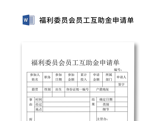 彩色简约公司绩效奖金发放办法员工互助金申请单WORD模板