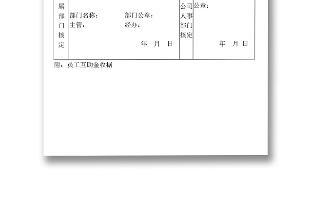 彩色简约公司绩效奖金发放办法员工互助金申请单WORD模板