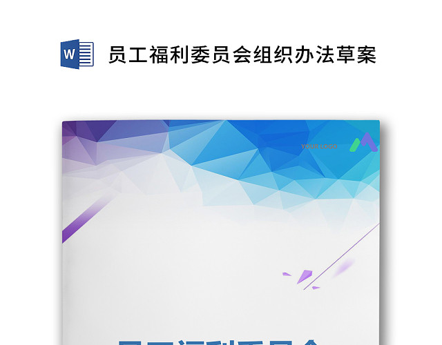 彩色简约公司绩效奖金发放办法组织草案WORD模板