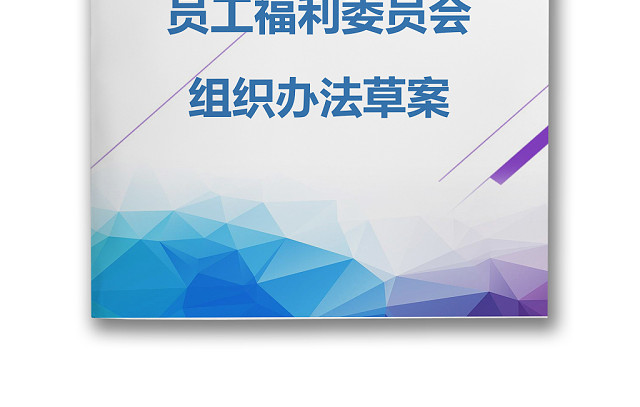 彩色简约公司绩效奖金发放办法组织草案WORD模板