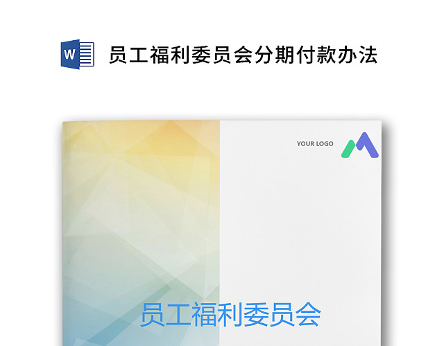 彩色简约公司绩效奖金发放办法分期付款WORD模板