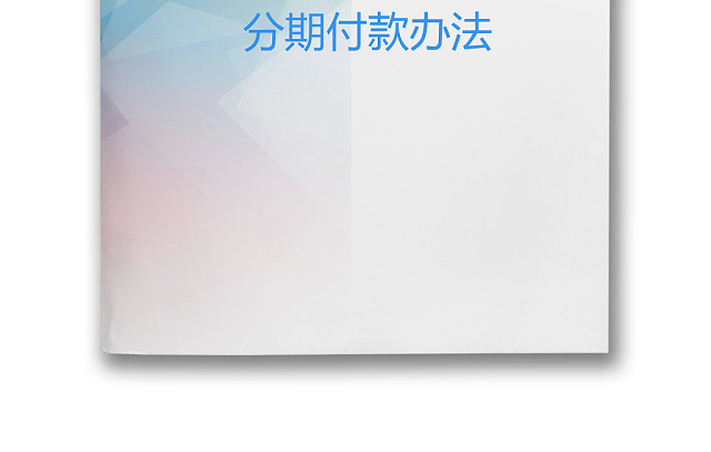 彩色简约公司绩效奖金发放办法分期付款WORD模板