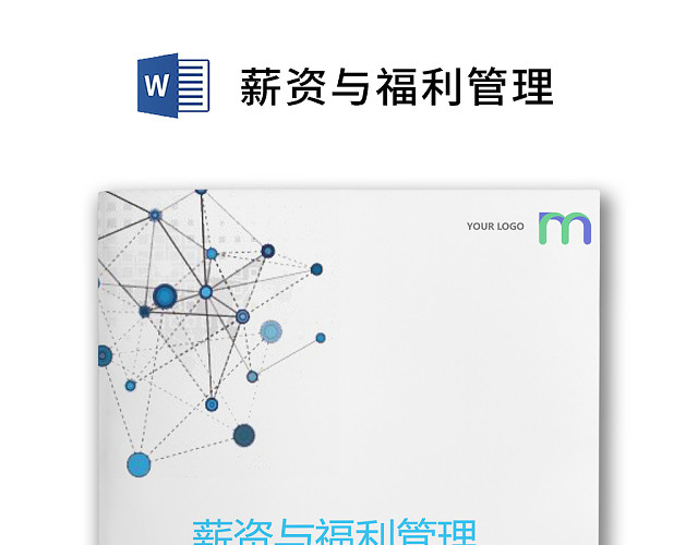 彩色简约公司绩效奖金发放办法薪资福利WORD模板