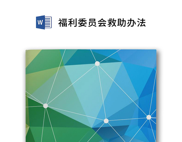 彩色简约公司绩效奖金发放办法救助办法WORD模板