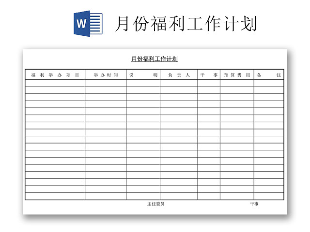 黑白简约正式月份福利工作计划工作表WORD模板
