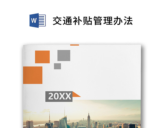 彩色简约公司员工交通补贴方案员工福利WORD模板