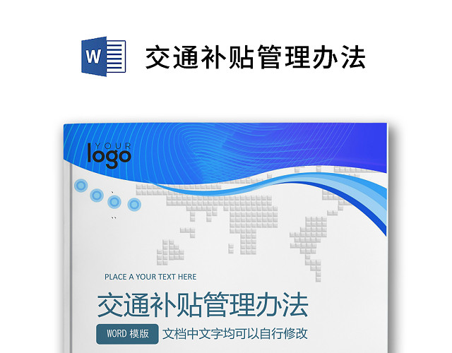 彩色简约公司员工交通补贴方案员工福利WORD模板