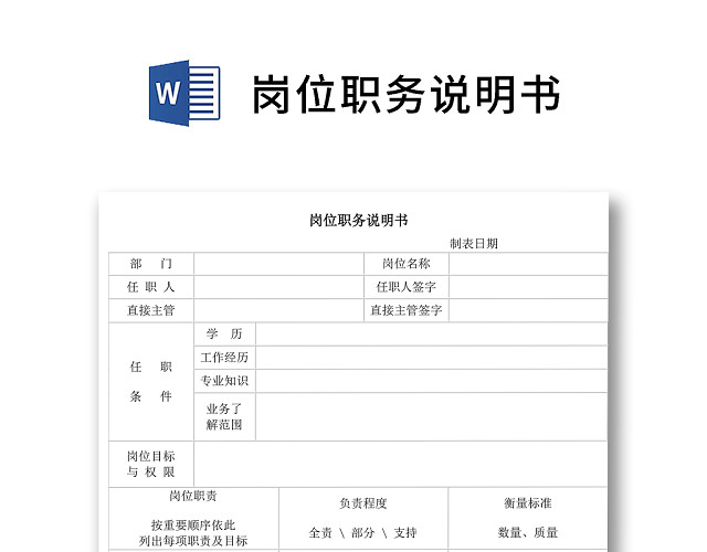 黑白简约公司正式岗位职务说明书WORD模板